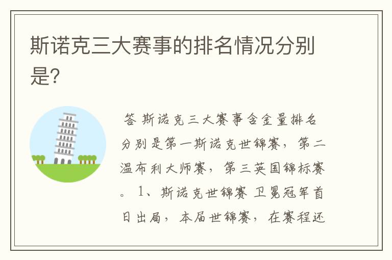 斯诺克三大赛事的排名情况分别是?
