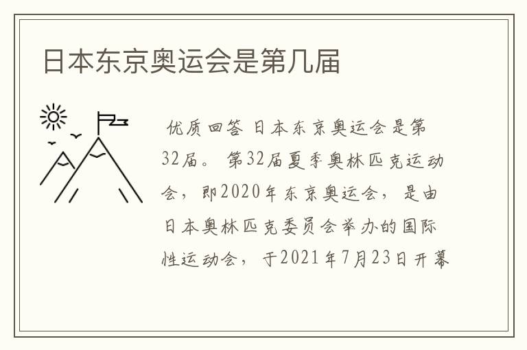 日本东京奥运会是第几届