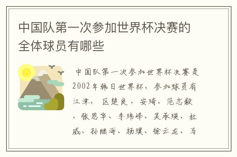 中国队第一次参加世界杯决赛的全体球员有哪些
