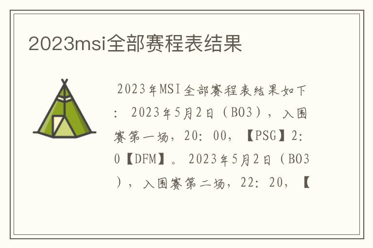 2023msi全部赛程表结果