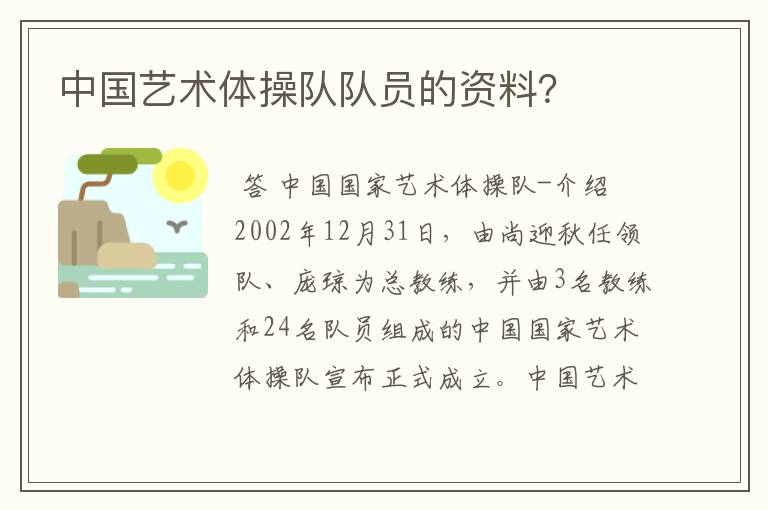 中国艺术体操队队员的资料?