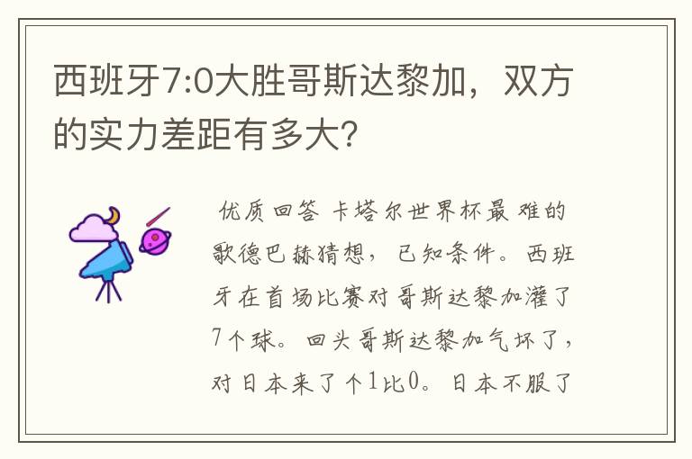 西班牙7:0大胜哥斯达黎加,双方的实力差距有多大?