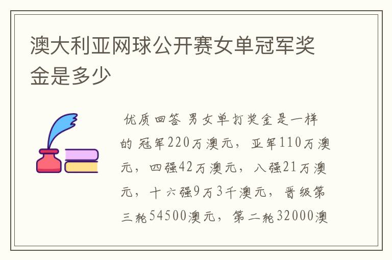 澳大利亚网球公开赛女单冠军奖金是多少
