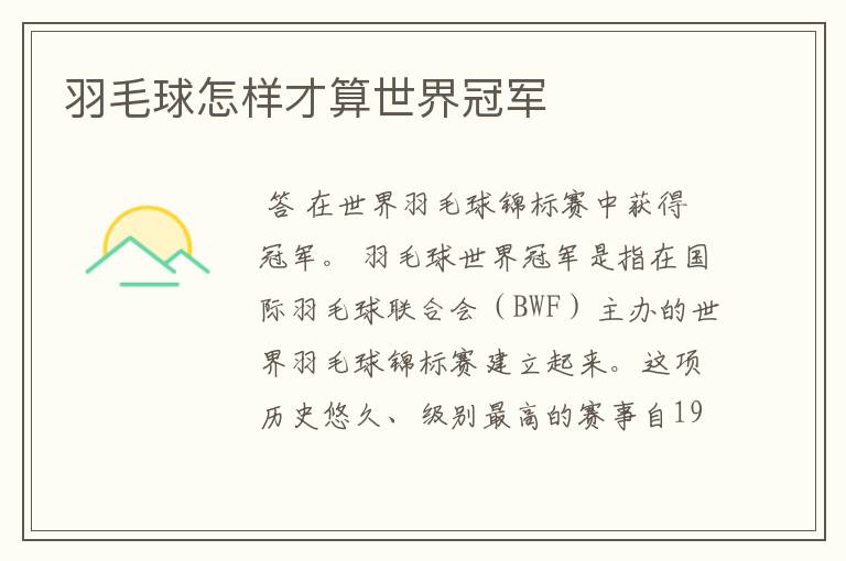 羽毛球怎样才算世界冠军