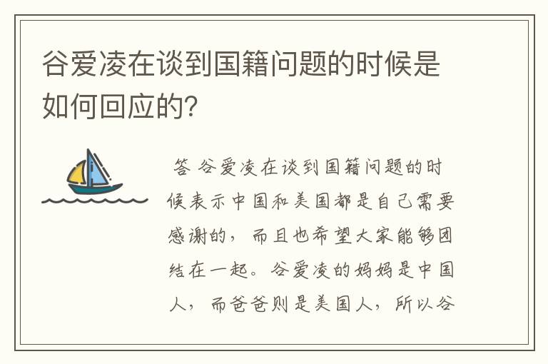 谷爱凌在谈到国籍问题的时候是如何回应的?