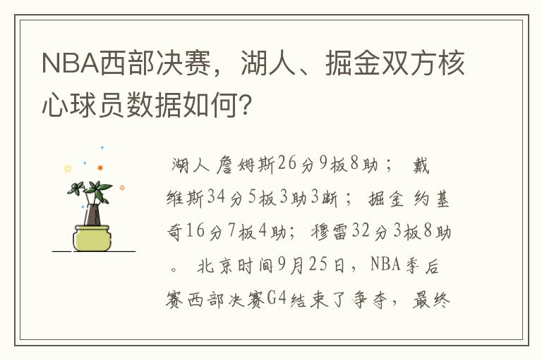 NBA西部决赛,湖人、掘金双方核心球员数据如何?