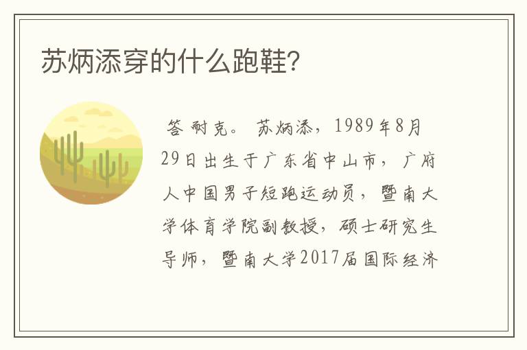 苏炳添穿的什么跑鞋?