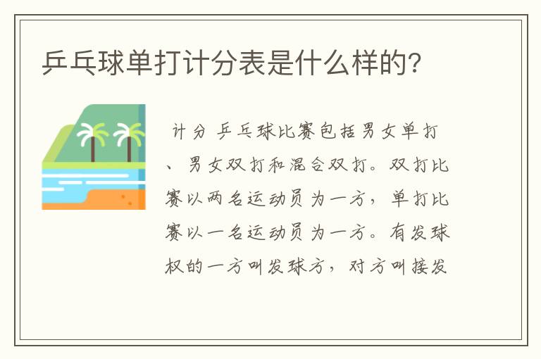 乒乓球单打计分表是什么样的?