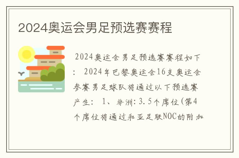 2024奥运会男足预选赛赛程