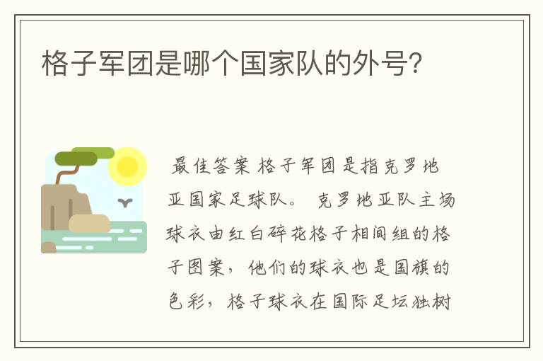 格子军团是哪个国家队的外号?