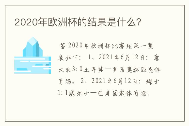 2020年欧洲杯的结果是什么?