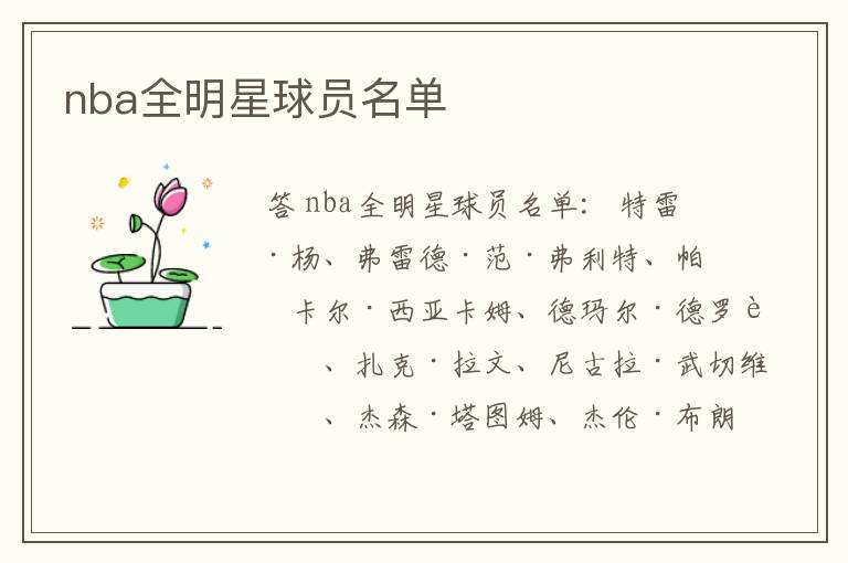 nba全明星球员名单