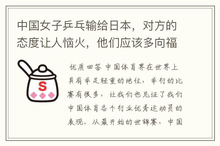 中国女子乒乓输给日本,对方的态度让人恼火,他们应该多向福原爱学习吗?