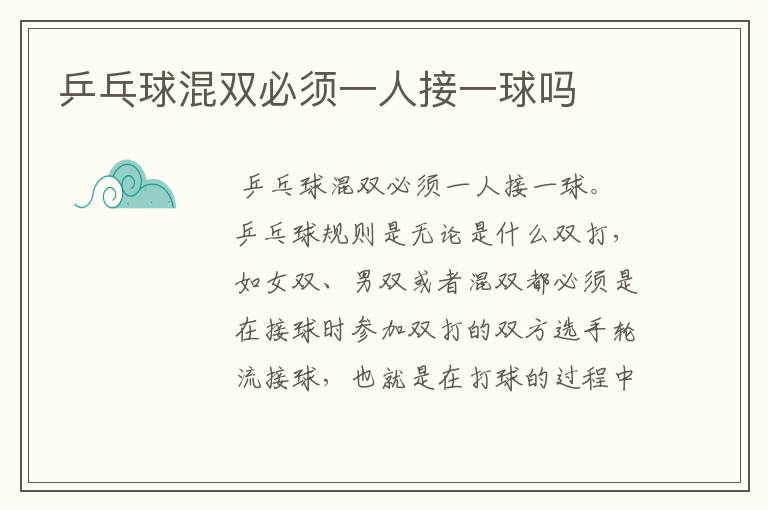 乒乓球混双必须一人接一球吗