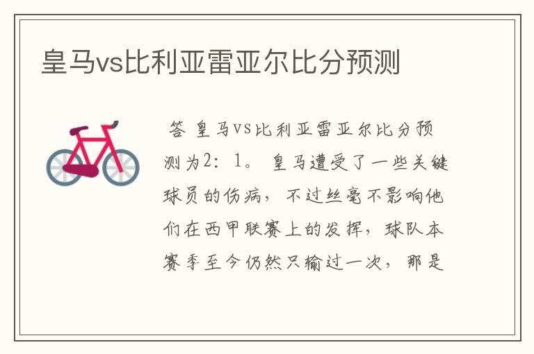 皇马vs比利亚雷亚尔比分预测
