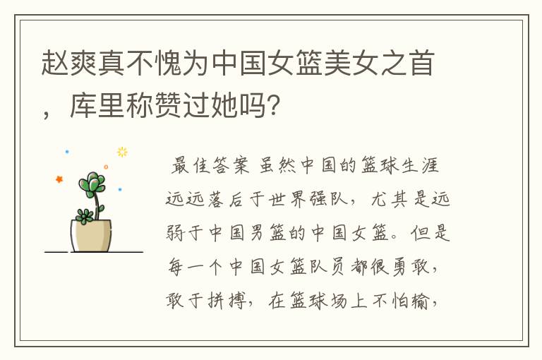 赵爽真不愧为中国女篮美女之首,库里称赞过她吗?
