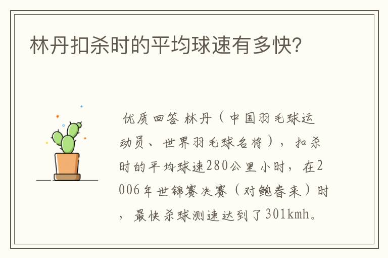 林丹扣杀时的平均球速有多快?