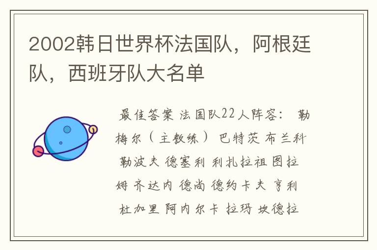 2002韩日世界杯法国队,阿根廷队,西班牙队大名单