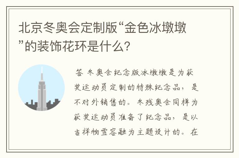 北京冬奥会定制版“金色冰墩墩”的装饰花环是什么?