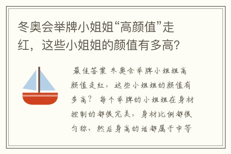 冬奥会举牌小姐姐“高颜值”走红,这些小姐姐的颜值有多高?