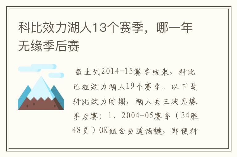 科比效力湖人13个赛季,哪一年无缘季后赛