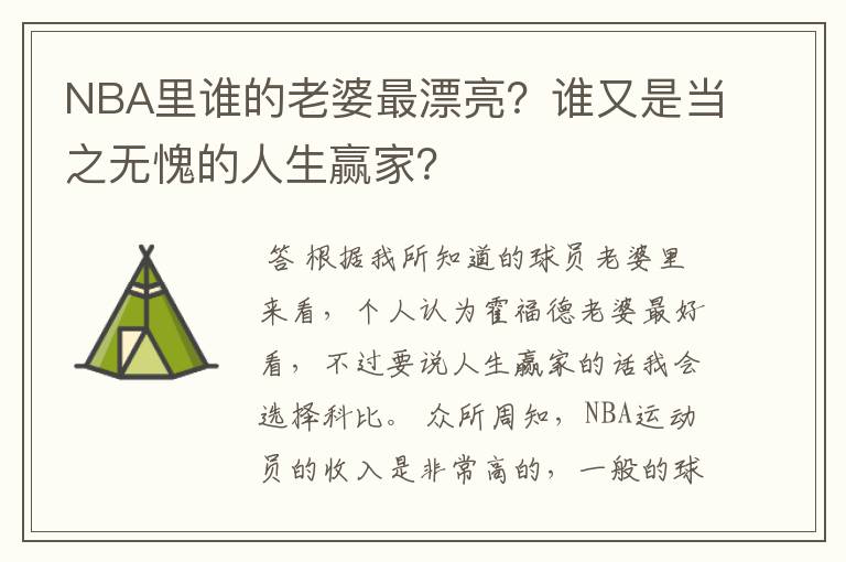 NBA里谁的老婆最漂亮?谁又是当之无愧的人生赢家?