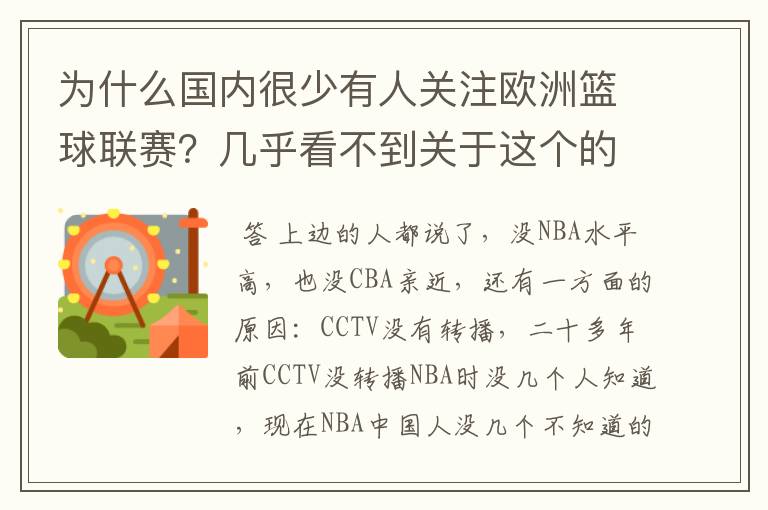 为什么国内很少有人关注欧洲篮球联赛?几乎看不到关于这个的信息.
