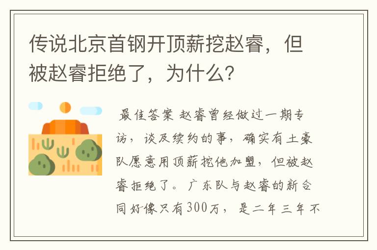 传说北京首钢开顶薪挖赵睿,但被赵睿拒绝了,为什么?