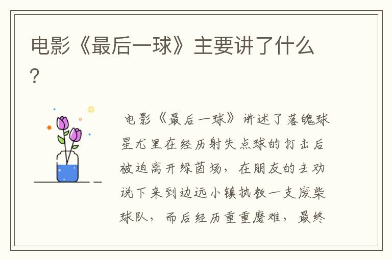 电影《最后一球》主要讲了什么?