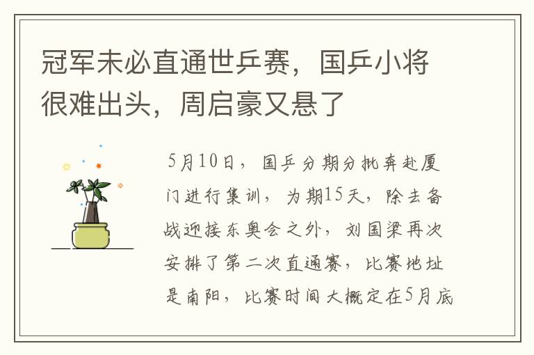 冠军未必直通世乒赛,国乒小将很难出头,周启豪又悬了