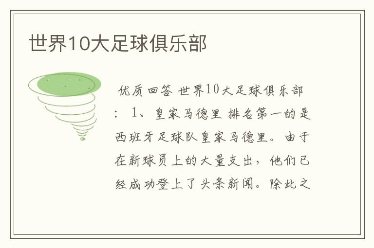 世界10大足球俱乐部