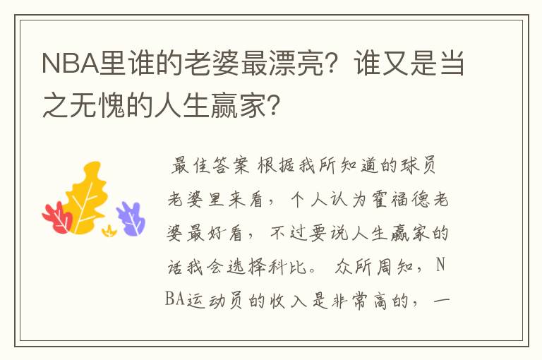 NBA里谁的老婆最漂亮?谁又是当之无愧的人生赢家?