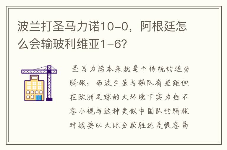 波兰打圣马力诺10-0,阿根廷怎么会输玻利维亚1-6?