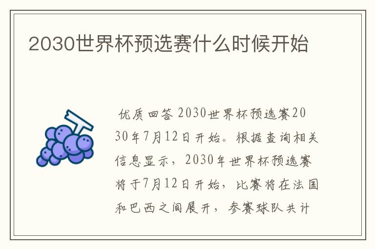 2030世界杯预选赛什么时候开始