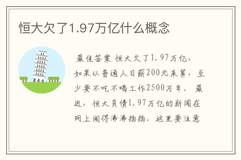 恒大欠了1.97万亿什么概念