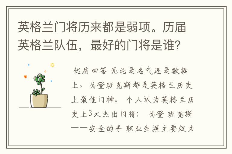 英格兰门将历来都是弱项。历届英格兰队伍,最好的门将是谁?