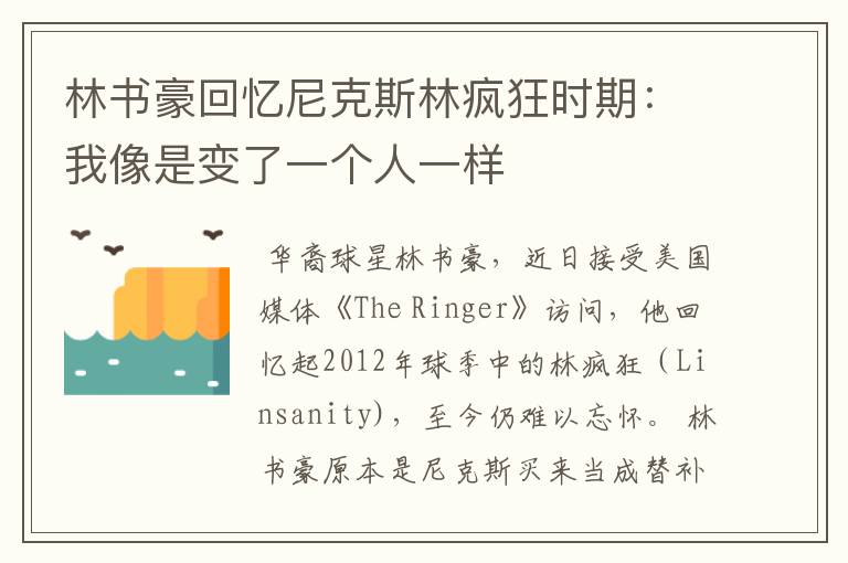 林书豪回忆尼克斯林疯狂时期:我像是变了一个人一样