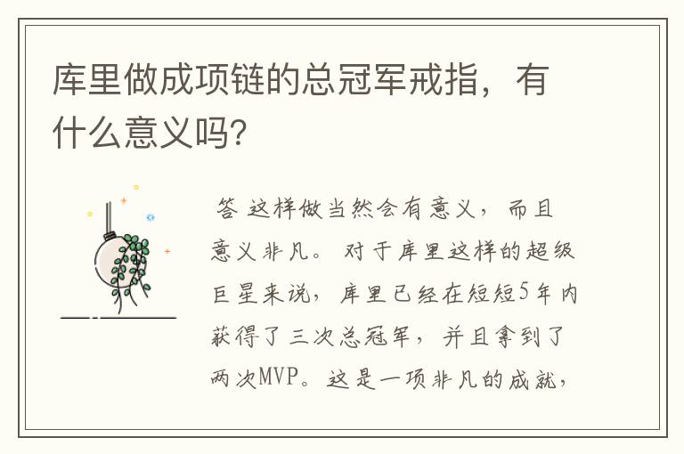 库里做成项链的总冠军戒指,有什么意义吗?