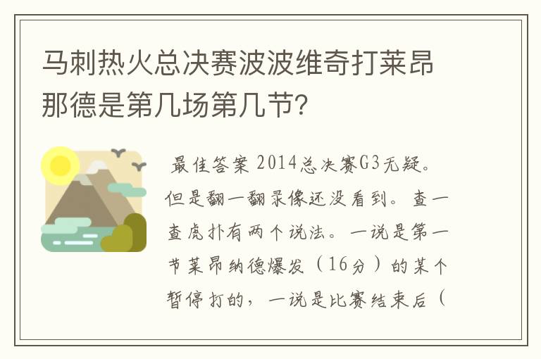马刺热火总决赛波波维奇打莱昂那德是第几场第几节?