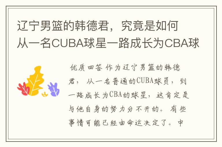 辽宁男篮的韩德君,究竟是如何从一名CUBA球星一路成长为CBA球星的?