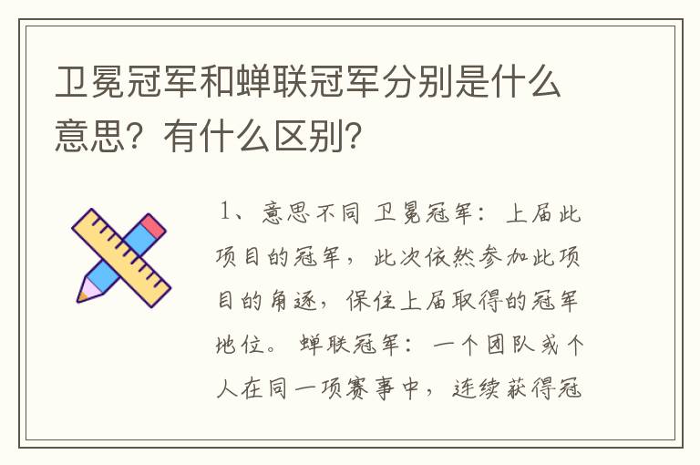卫冕冠军和蝉联冠军分别是什么意思?有什么区别?