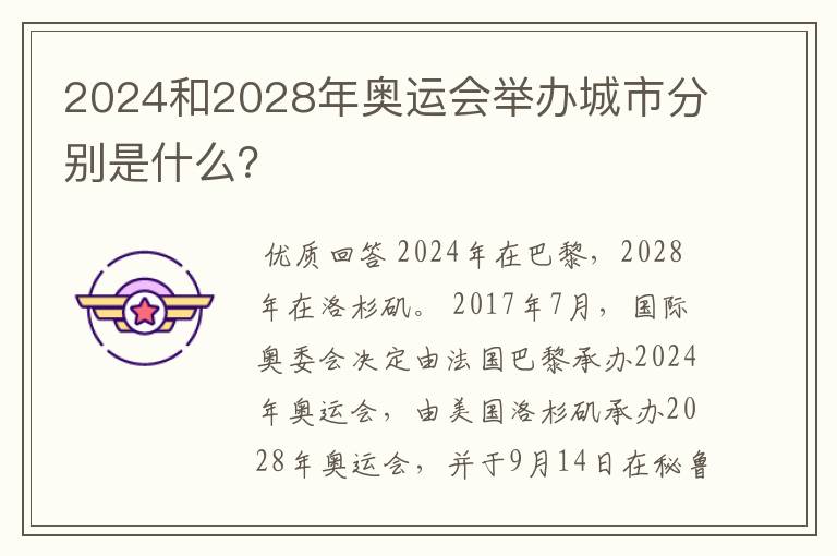 2024和2028年奥运会举办城市分别是什么?