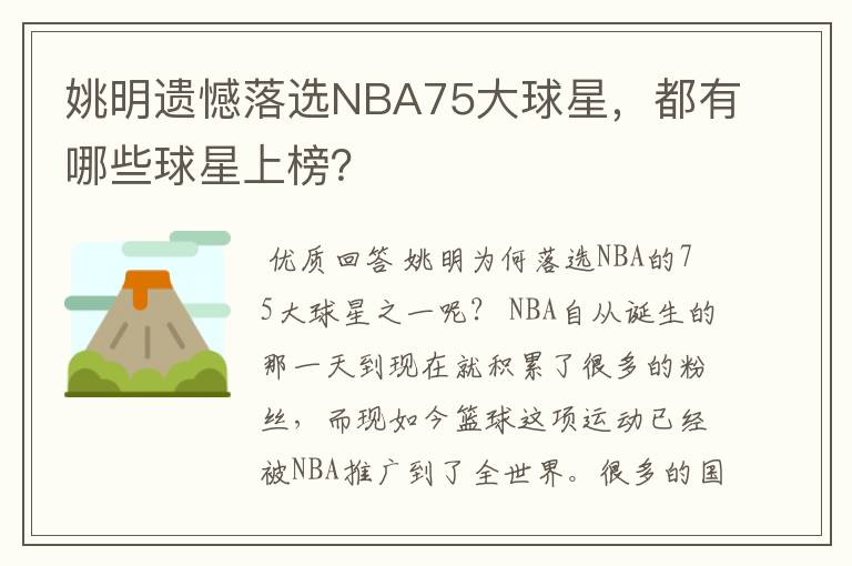 姚明遗憾落选NBA75大球星,都有哪些球星上榜?