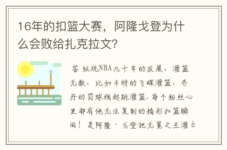 16年的扣篮大赛,阿隆戈登为什么会败给扎克拉文?