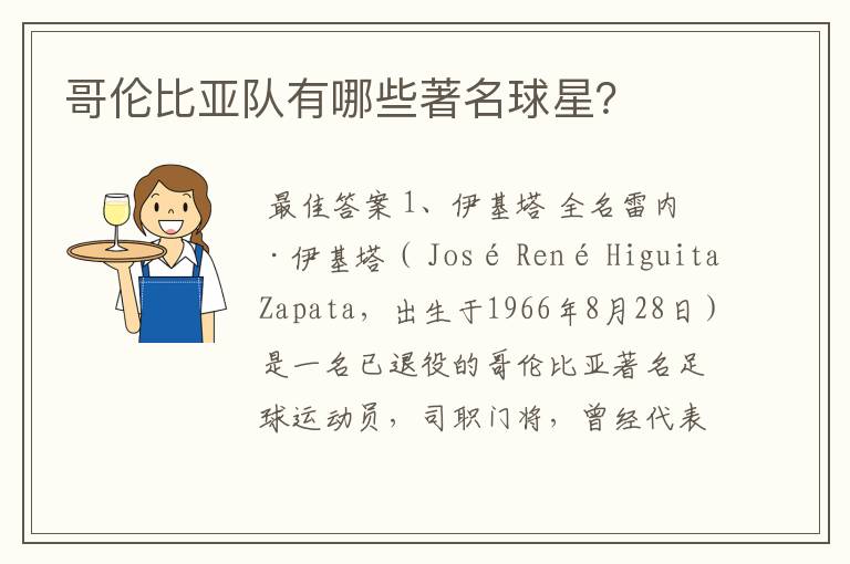哥伦比亚队有哪些著名球星?