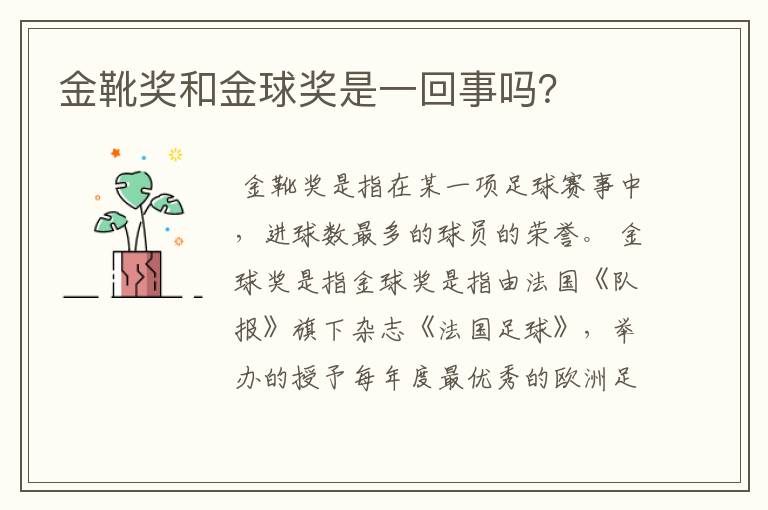 金靴奖和金球奖是一回事吗?
