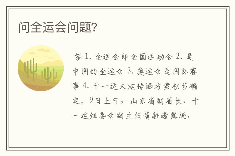 问全运会问题?
