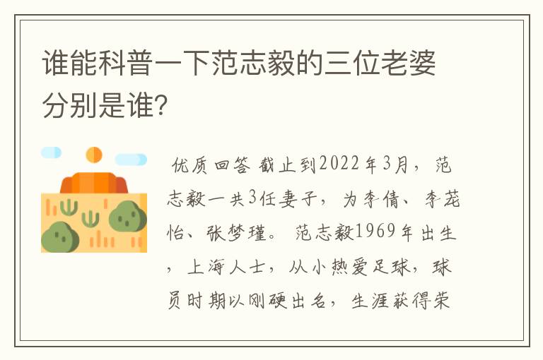 谁能科普一下范志毅的三位老婆分别是谁?
