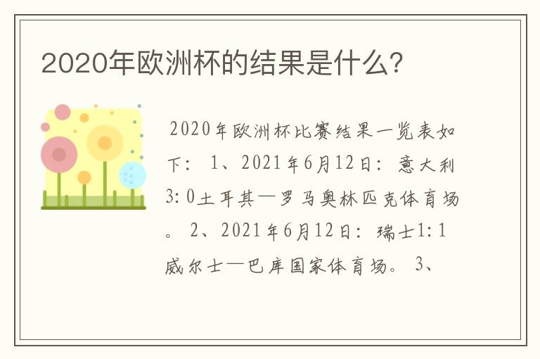 2020年欧洲杯的结果是什么?