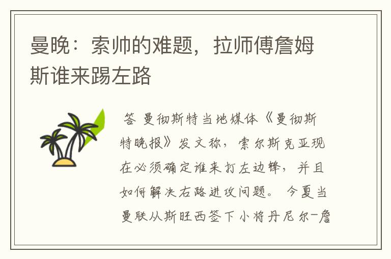 曼晚:索帅的难题,拉师傅詹姆斯谁来踢左路